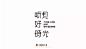 707听见好时光（20P）-字体帮