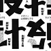 日式创意文字排版海报设计模板