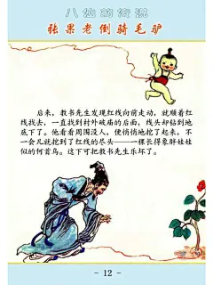 「PP连环画」杨永青 绘｜张果老倒骑毛驴（八仙的传说）-今日头条