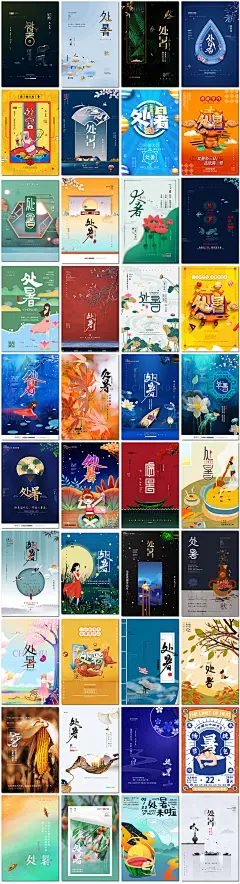 处暑节气八8月秋天秋季你好励志中国传统节日海报设计psd模板素材-淘宝网