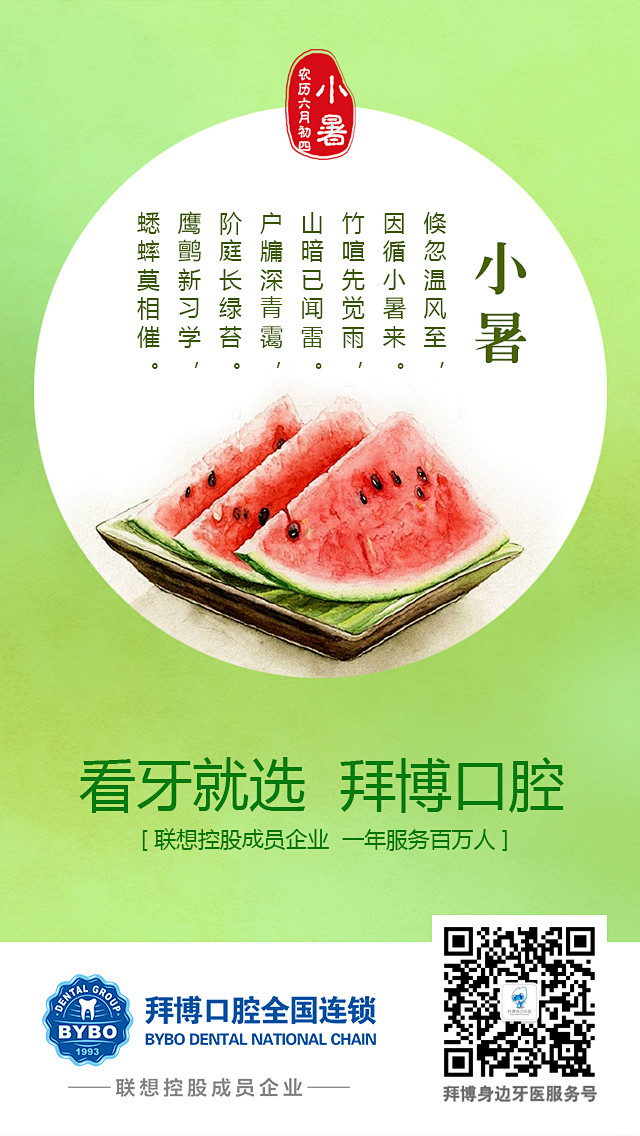 小暑，节气，拜博，拜博口腔