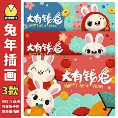 A05 3款可商用可爱兔子新年春节元旦矢量插画海报素材-淘宝网