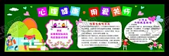 心理健康黑板报 【酷图网】学校,黑板报,心理健康,用爱关怀,班级,布置