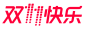 双11快乐