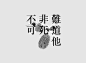 文字怎么排版设计才好看？ ​​​​