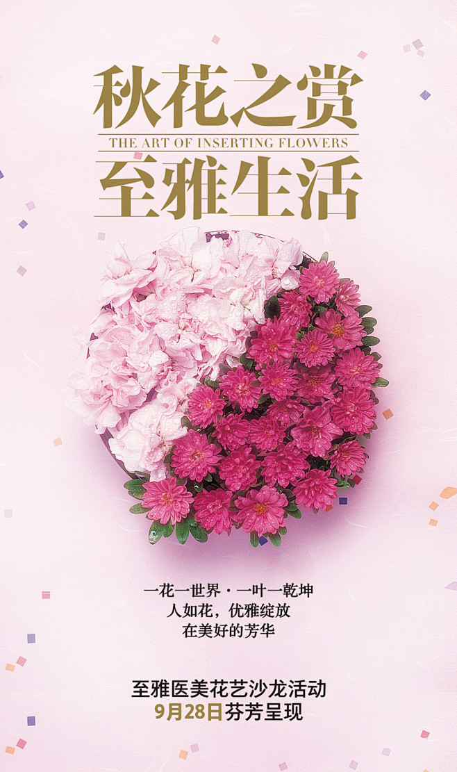 至雅医美 9月28日花艺课堂