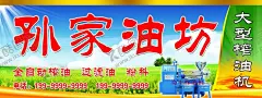 油坊门头 油坊喷绘 【酷图网】油坊门头,油坊喷绘,榨油海报,油,菜籽油,