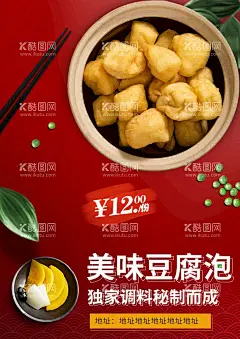 豆腐泡  - 源文件下载【酷图网】豆腐,味香,精吃,形意,嫩美,开胃可口,飘香四溢,舌尖美食,鱼板,鸣门卷,土匪鸡,酸汤粉,苏造肉,甜沫,鱼豆腐海报,鱼豆腐展板,鱼豆腐广告,鱼豆腐装饰画,鱼豆腐灯箱,卤肉饭,羊肉泡馍,肉夹馍,大盘鸡,鲫鱼汤,咸鲜,鱼香,红油,蒜泥,酱香,美食,设计,磨豆腐,厨师,厨艺,浪花,餐饮背景墙,复古背景墙,