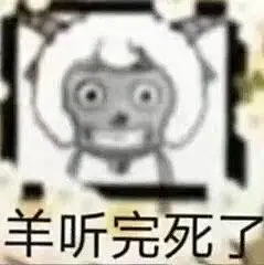 喜羊羊没惹任何人表情包emo版 ​​​