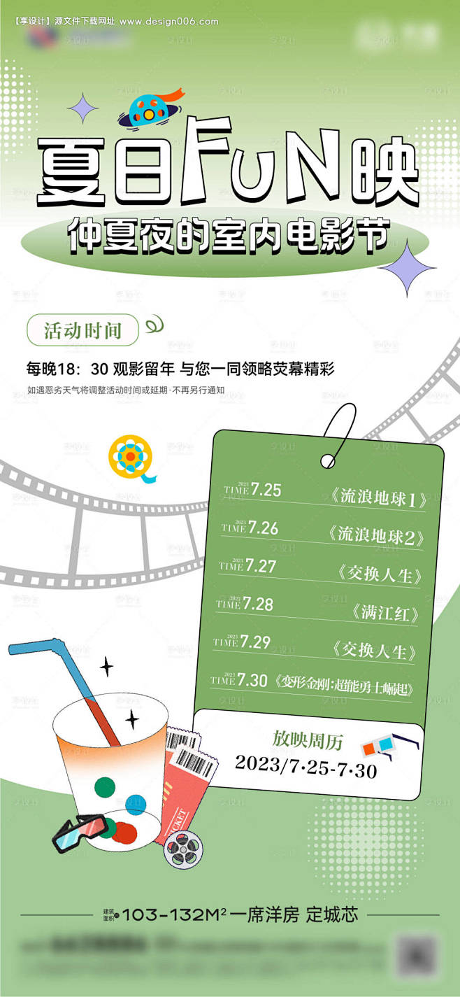 地产夏日观影活动海报--源文件下载