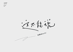 Cirer采集到Fonts-字体设计