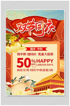 创意迎中秋庆国庆海报