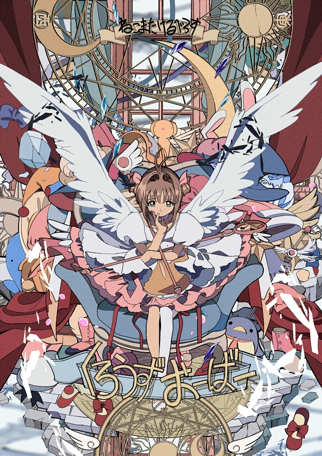 魔卡少女樱 木之本樱 P站:江戸屋犬八-花瓣网