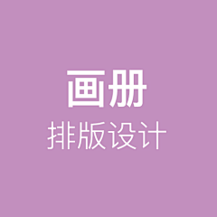 可不可以啊啊啊啊采集到画册