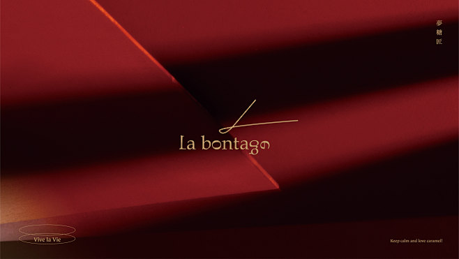 La bontage 夢糖匠 / 品牌形...