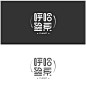 字体设计——呼哈星系