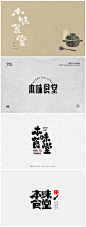 美食天堂！本味食堂主题字体设计
来源：字体帮 ​​​​