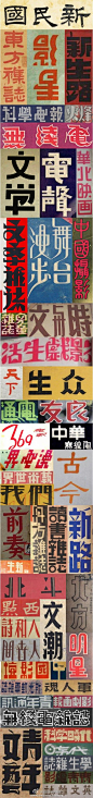 ◉◉【微信公众号：xinwei-1991】整理分享 @辛未设计  ⇦了解更多 。字体设计美术字民国老字体复古字体中文字体汉字字体字形设计商标设计标志设计logo设计老美术字街拍字体 (780).jpg