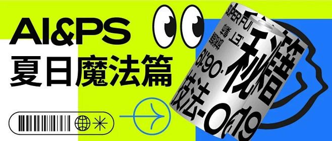 AI+PS教程！6个案例教你制作夏日主题...