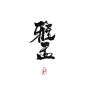 #于北##封赏##板写#故人庄字#