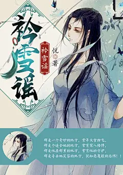【北慕南辞素材铺】个人印刷古风言情小说设计制作，《衿雪谣》封页
