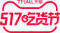 2021 517 吃货节 logo png图