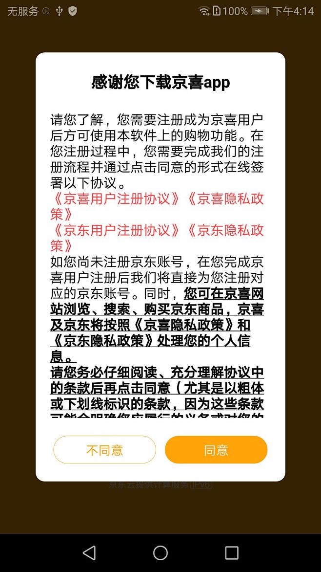 京喜买菜隐私协议