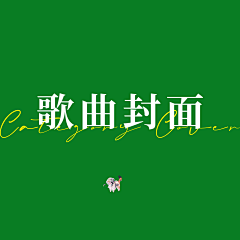 李姑娘1采集到歌曲封面