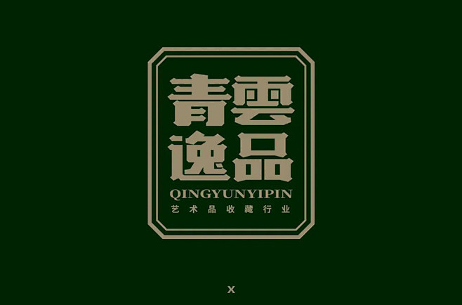 艺术品收藏！44款青雲逸品字体设计UI设...