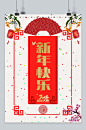 新年快乐红色喜庆海报