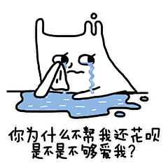 完美表达双11之后状态的表情包合集——别再到处叫人帮你还花呗了，丢个图他就懂了…#双11花呗帮你还花呗# ​​​​