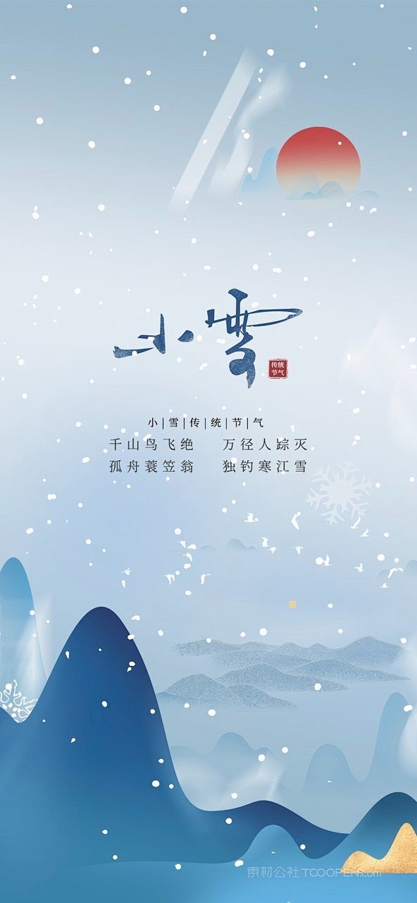 天空蓝色冬季24节气小雪节气海报 (7)