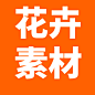 花卉素材