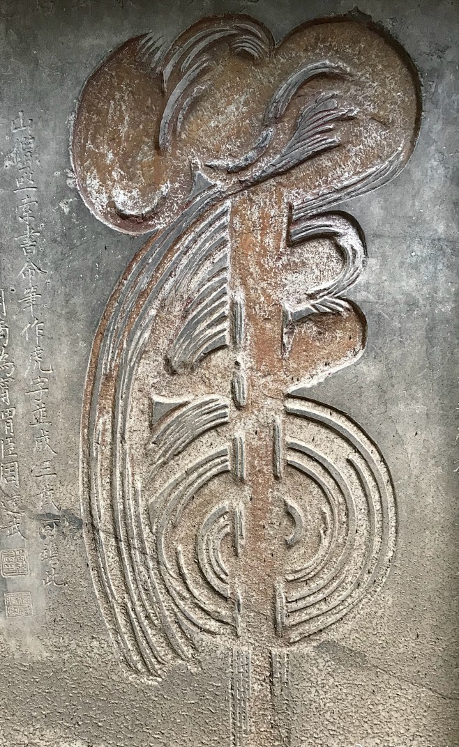 江油窦团山虎字碑