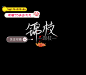 兔子邮差手写/锦枝/花瓣ID许炎夫夫/关注可转载/关注可商/否则发现追究责任/禁止二改/禁止售卖/欢迎约字/需要黑色字素私戳我ID/转载需要关注