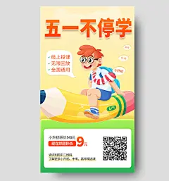 黄绿色插画五一不停学海报五一劳动节51教育促销ui