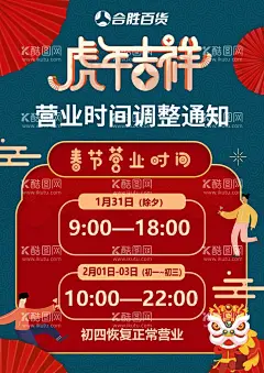 营业时间调整  - 源文件下载【酷图网】广告设计,超市营业时间,商场营业时间,春节海报设计,商场超市开门,春节作息调整,春节营业通知,春节放假公告,过节,中秋营业调整,营业时间调整,设计,商场开门时间,春节放假通知,商场春节营业,春节营业时间,中秋,超市春节开门,中秋营业时间,超市春节作息,春节作息时间,超市春节营业