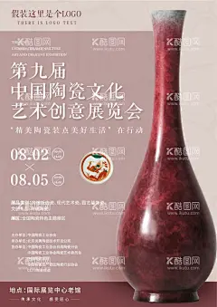 瓷器艺术展  - 源文件下载【酷图网】瓷器艺术展,瓷器展,瓷器展览,瓷器展览会,瓷器展会,瓷器展海报,