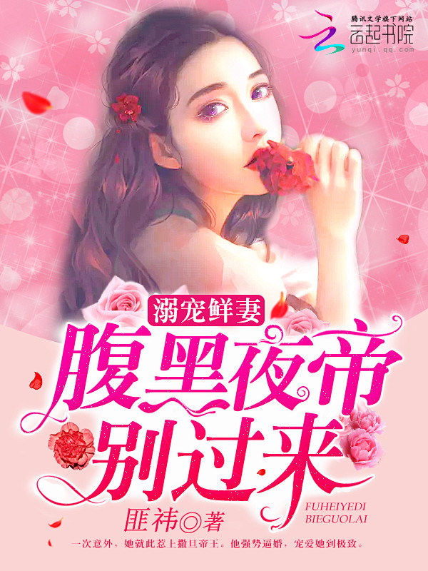 腹黑夜帝别过来-都市#丝萝#Q17807...