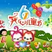 儿童节海报下载 儿童节展板 儿童节设计模板 广告设计 六一 儿童节 开心儿童 #PSD##PSD模板# ★★★★★ http://www.sucaifengbao.com/psd/haibao/
