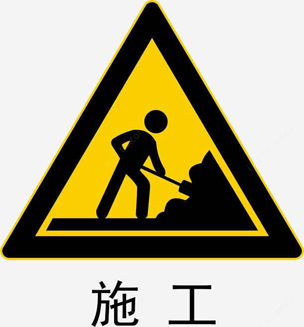 前方施工图标 设计图片 免费下载 页面网页 平面电商 创意素材