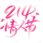情人节渐变模糊组合元素主题字