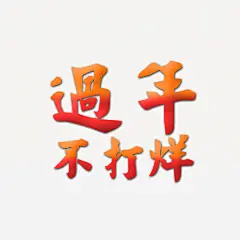过年不打烊高清素材 年货盛宴 年货节 拜年 新年不打烊 阿里年货节 免抠png 设计图片 免费下载