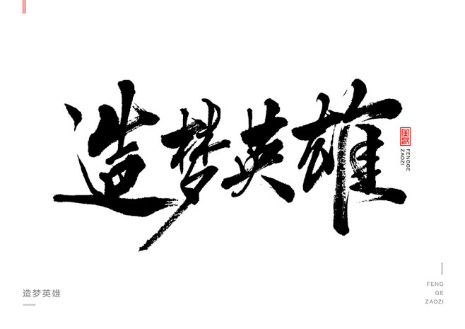 原创手写-书法字-造梦英雄