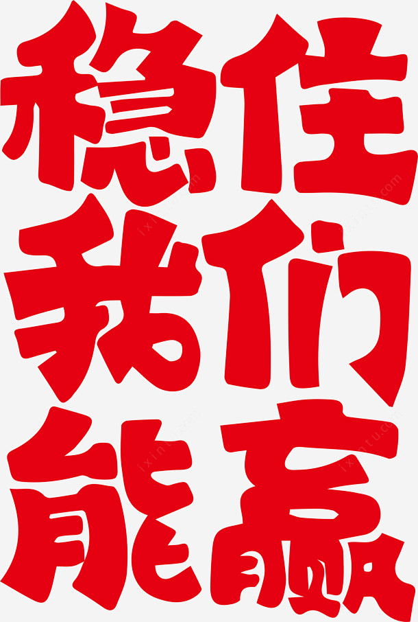 稳住我们能赢ai免抠素材变形设计图片