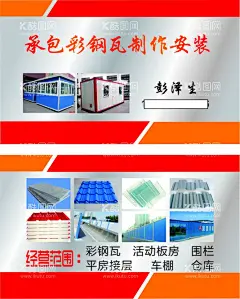 彩钢瓦名片  - 源文件下载【酷图网】复合板,彩钢复合板,板厂建设图,透明瓦房,树脂瓦名片,彩板,钢构,采光瓦,新型围挡,复合板围挡,三维,扣板,彩钢瓦,C型扣板,活动房名片,钢结构厂房,树脂瓦,仓房搭建名片,彩瓦名片,钢房名片,彩钢名片,彩钢,名片,彩钢名片下载,彩钢名片模板,彩钢瓦名片,钢结构名片,钢构名片,彩钢厂名片,彩钢场名片
