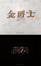 【字体TV】2017张家佳字体设计72变实战直播 #字体#