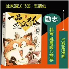 一品芝麻狐 【赠书签 表情包】 王溥著 韩寒姚晨叫兽易小星强烈安利 一只胖狐狸找工作 治愈系漫画绘本书一品芝麻狐（韩寒、姚晨、叫兽易小星诚意安利的超萌超温暖治愈的漫画书！！）