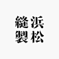 对于喜欢字体，日本字体。 #font #typeface #handdrawntype #calligraphy #handmadetype #lettering #typedaily #typedesign #typegang #typespire #typography