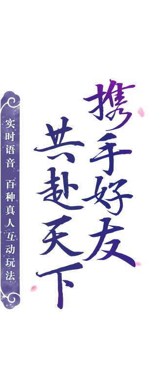 《天下》手游官方网站_网易顶级品质旗舰，...